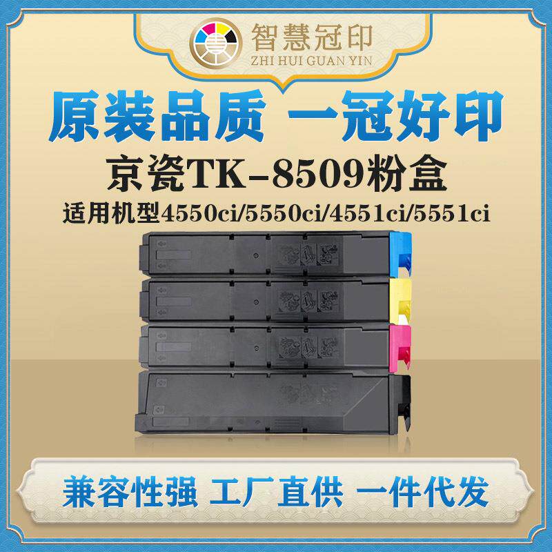 兼容京瓷TK-8509粉盒TASKalfa 4550ci/5550ci/4551ci/5551ci粉盒