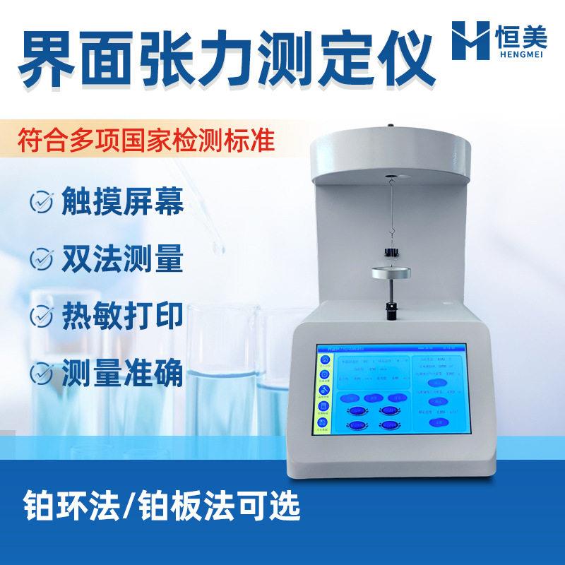 表面张力仪表面活性剂液体密度测定环法板法全自动表界面张力仪器