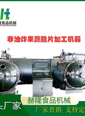 大型商用水果蔬菜干燥设备非油炸脆片深加工设备苹果脆生产设备