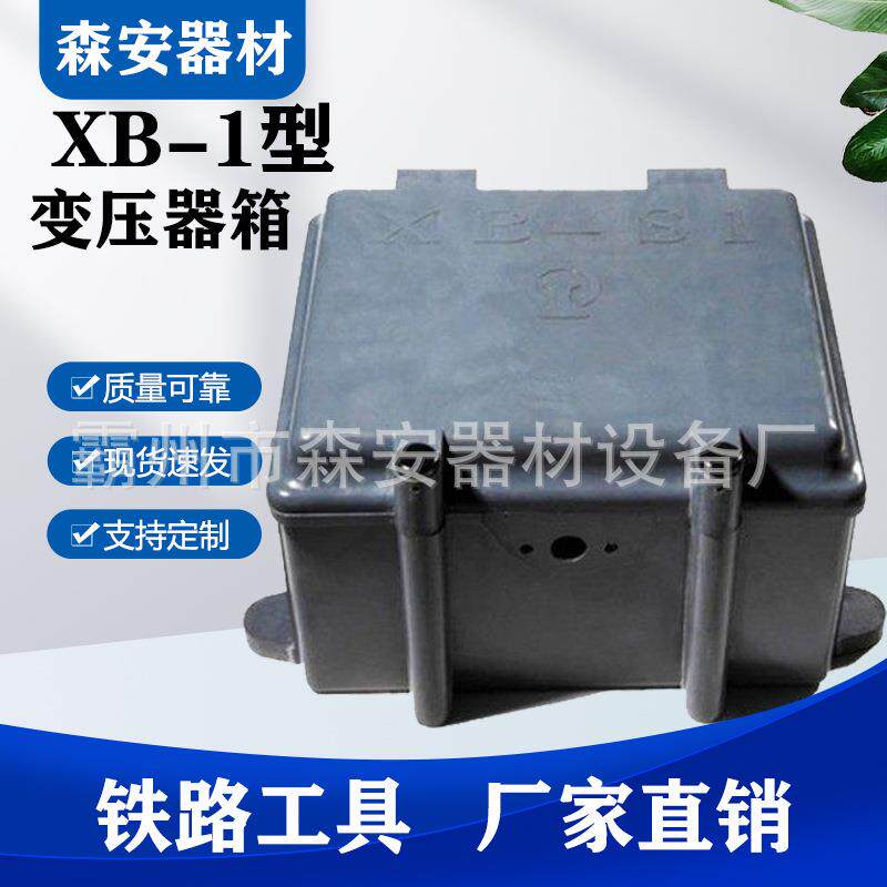 铁路XB-1变压器箱 防水型绝缘信号分线箱盒 变电站防护罩变压器箱