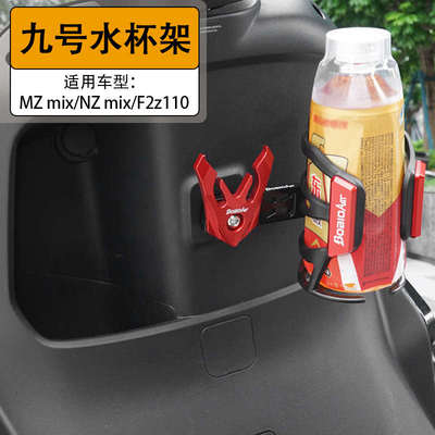 适用MZmix/NZmix水杯架水壶架FZmix杯托挂钩款电动车改装配件