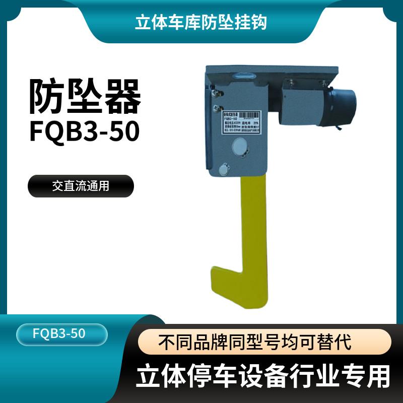 立体车库安全防坠装置/垂钩式防坠器/车库挂钩FQB3-50B/FQZ3-50B