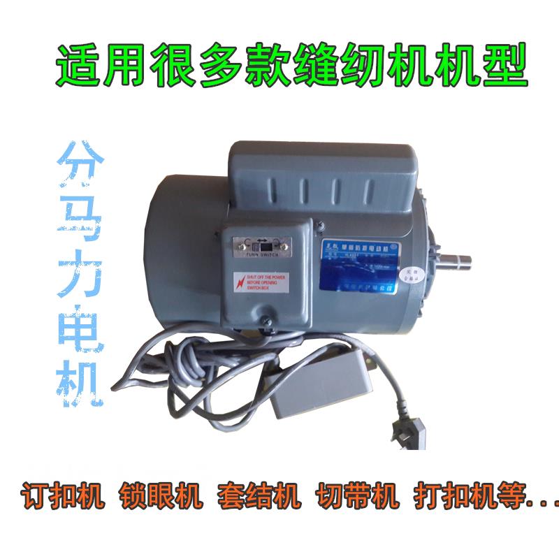 沪微分马力电机 工业缝纫机马达 钉扣套结锁眼打扣机防震马达