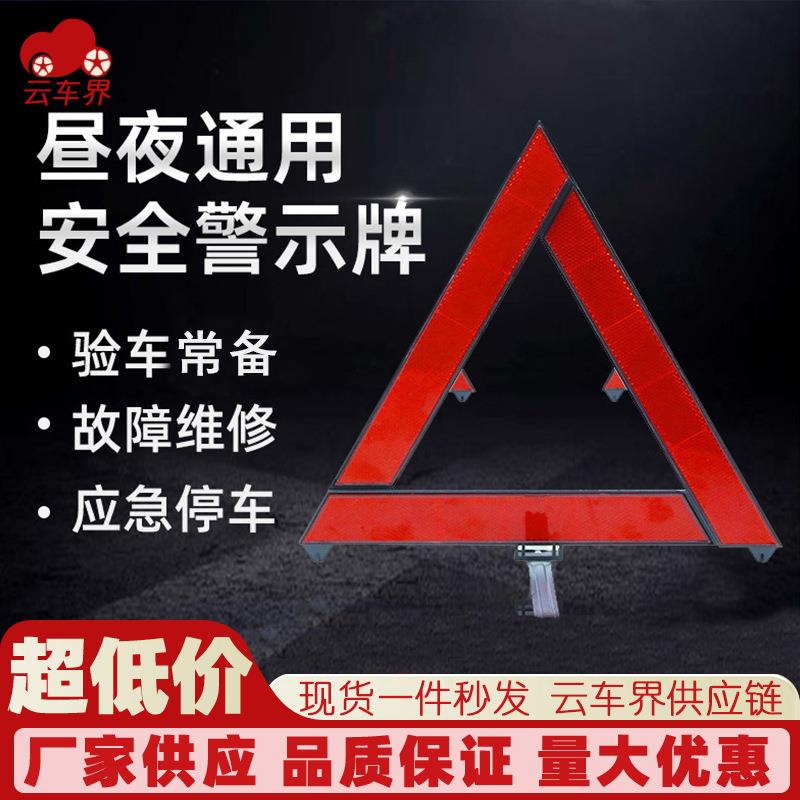 车载反光三角架警示牌 汽车折叠三脚架警告牌 安全应急反射器盒装