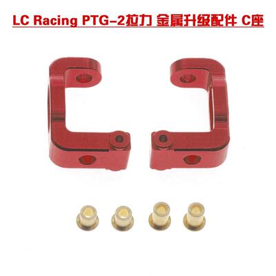 1/10模型车 LC Racing PTG-2拉力平跑 升级金属铝合金配件 C座