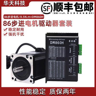 86步进马达套装 86BYG250D机身114MM 力矩8.5N.M驱动器DM860H
