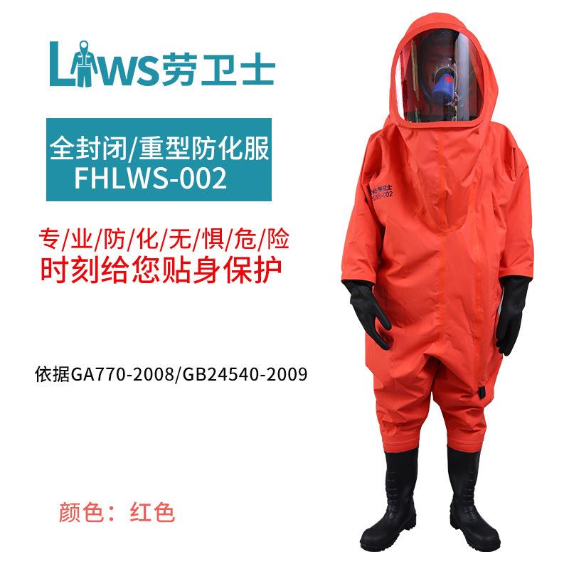 劳卫士FHLWS-002重型防化服耐酸碱防腐蚀防护服耐磨全封闭防化服