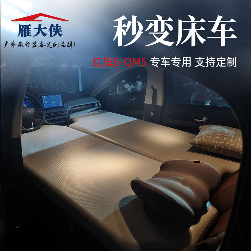 eqm红旗5雁大侠拉丝车载充气垫床硬底轻改装后备箱定制