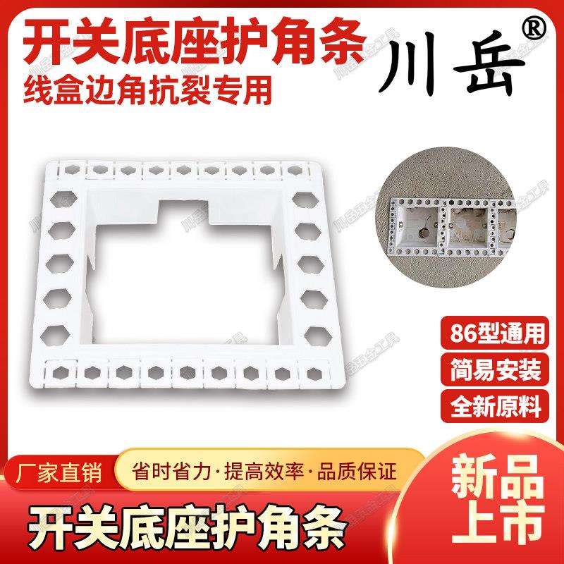 开关底座线盒护角条内嵌式暗盒护角装修辅材工具涂料油工