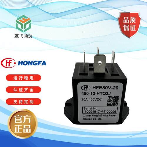 原装宏发汽车继电器 HFE80V-20/450-12-HTQ2J高压直流继电器12V24