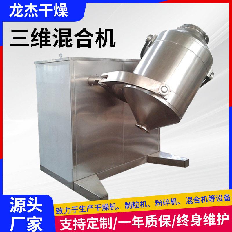 牛奶液体三维运动混合机 蛋白质三维混合机 花椒玉米三维搅拌机