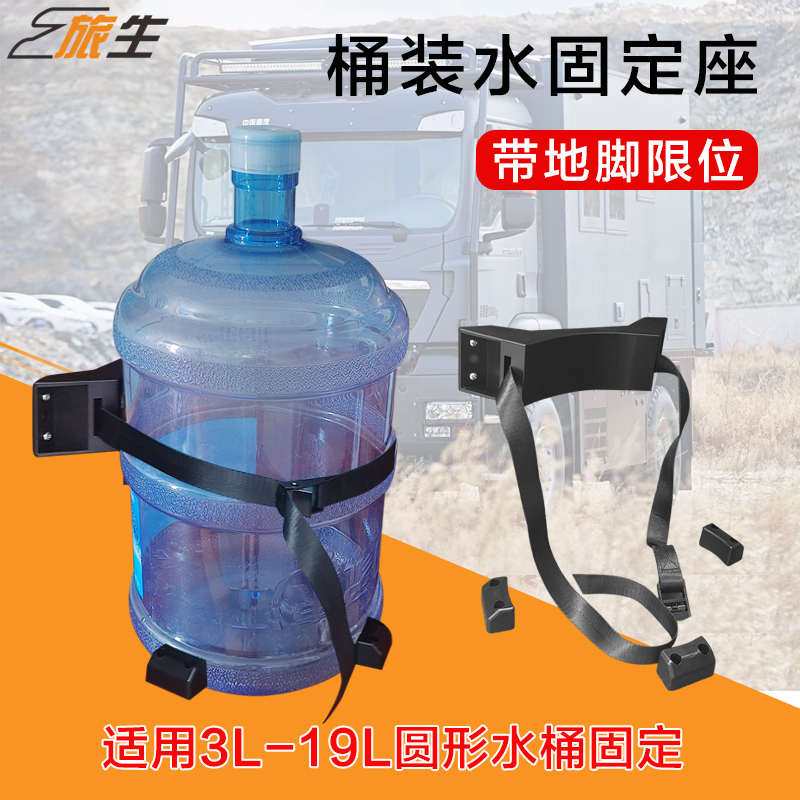 房车改装配件 桶装水固定座带地脚圆形水桶支架捆绑带 旅居车用品