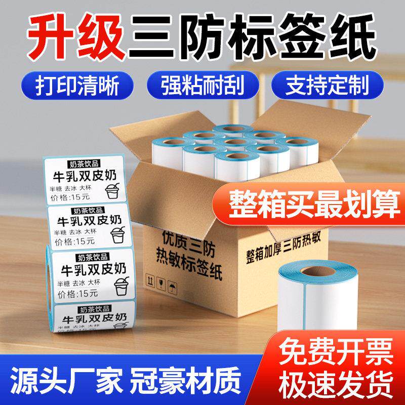 三防热敏标签纸60x40x30 20 50 80 100x100不干 干胶条码打印热敏