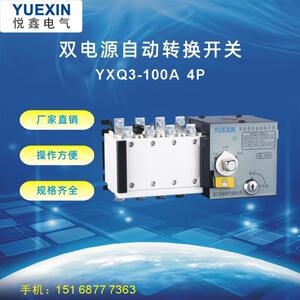 悦鑫电气 双电源 自动转换开关YXQ3 4P100A
