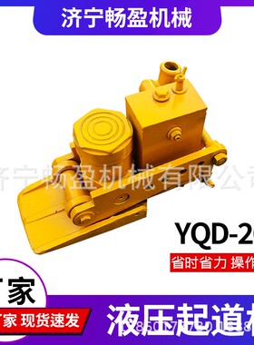 YQD-200液压起道机铁路起重工具铁路工务用高程手动起轨器拨道器