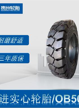 前进 9.00-20/7.0实心轮胎 叉车实心胎 OB502花纹 杭叉柳工轮胎