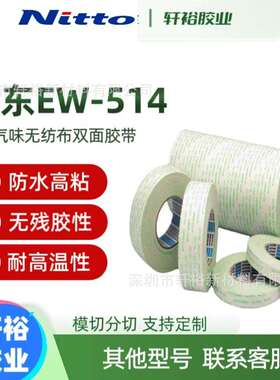 NITTO日东EW-514低VOC低气味电子工业透明无纺布双面胶
