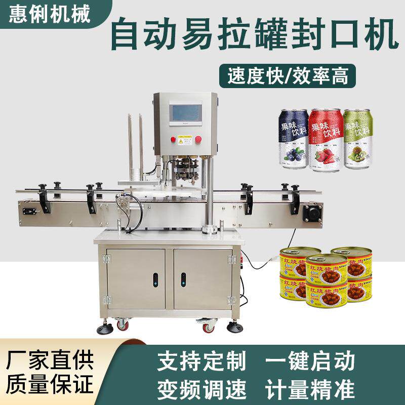 广州深圳东莞封罐机全自动易拉罐PET罐封口机饮料汽水封口机