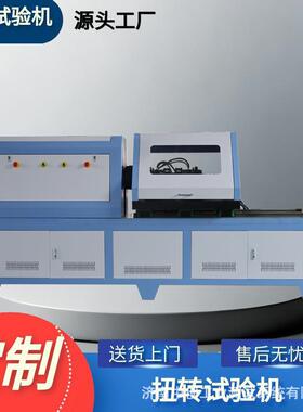 活塞杆装车端扭力试验机 5000Nm金属部件扭矩测试设备