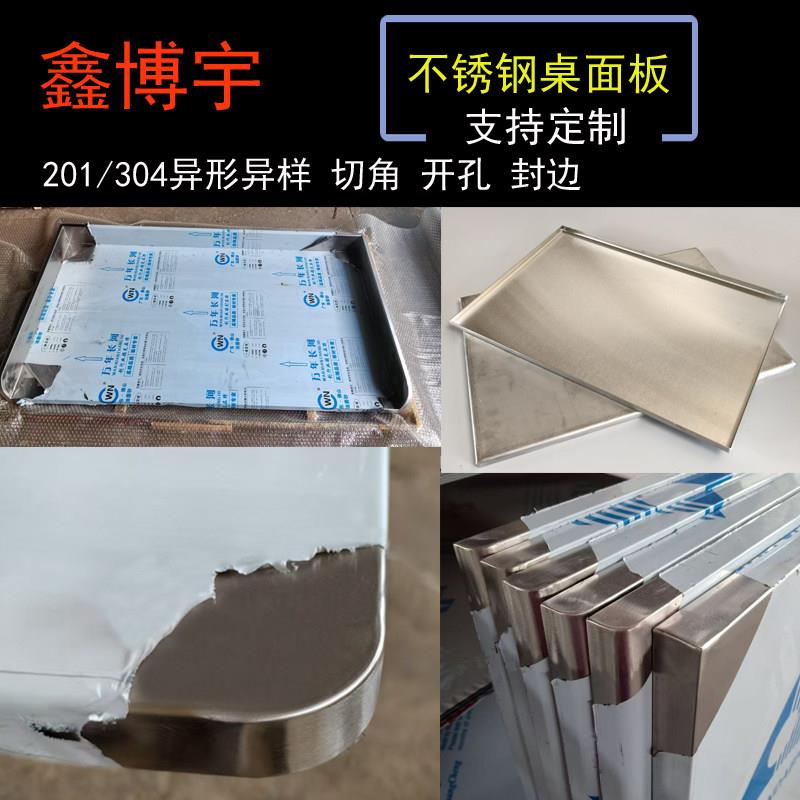 定制不锈钢台面板不锈钢包木板不锈钢工作台台面不锈钢空壳圆桌面