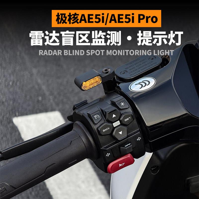 极核AE5ipro雷达提示灯改装配件小牛NXT/FX/NX雷达后视镜警示灯