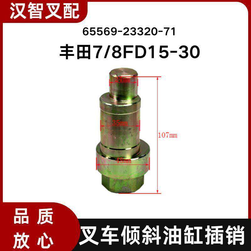 适用丰田7/8FD15-30叉车倾斜油缸插销65569-23320-71