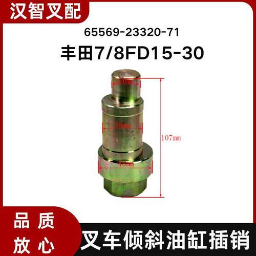 适用丰田7/8FD15-30叉车倾斜油缸插销65569-23320-71