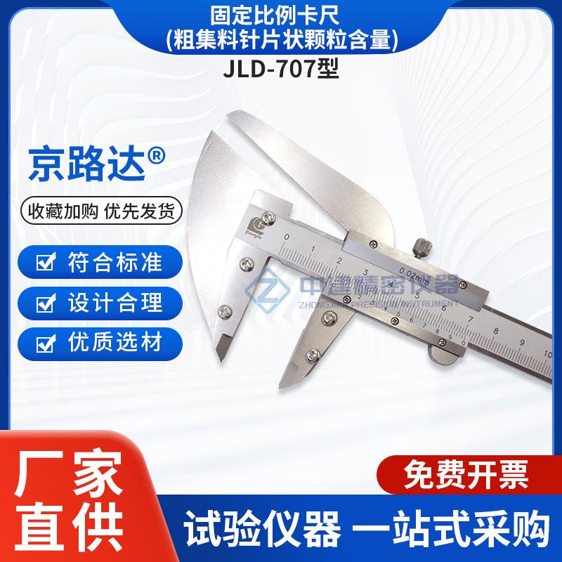 新标准粗集料针片状颗粒含量固定比例卡尺测定公路工程卡尺法