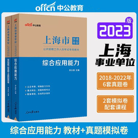 中公2023年上海市事业编制考试用书 上海事业单位考试用书 综合应用能力(教材+历年真题+全真模拟预测试卷) 省直属市区县乡镇通用