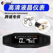 南美热销摩托车仪表改装 表速度表转速油量表总成 通用电子多功能码