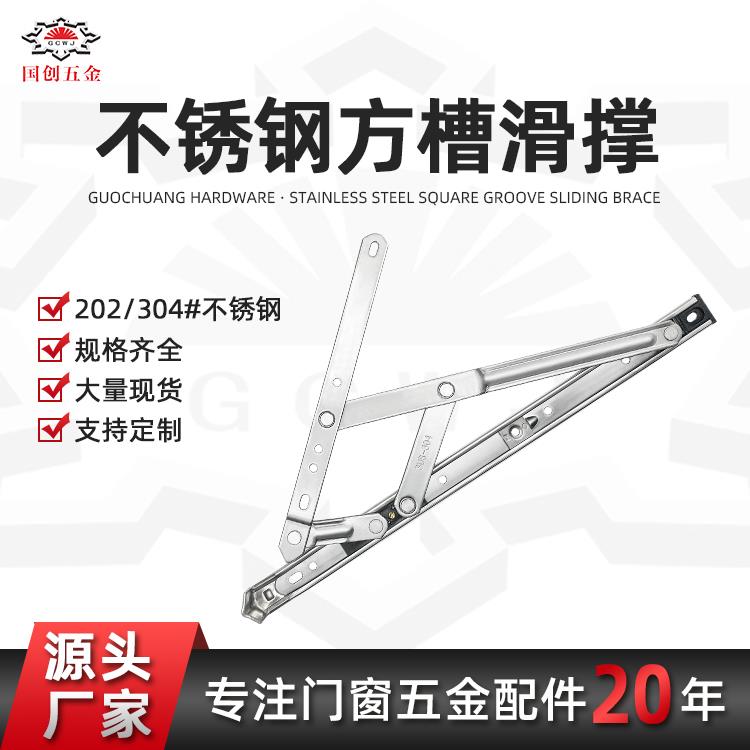 不锈钢滑撑四连杆铰链断桥铝窗风撑原色表面工艺内藏式无盖式安装