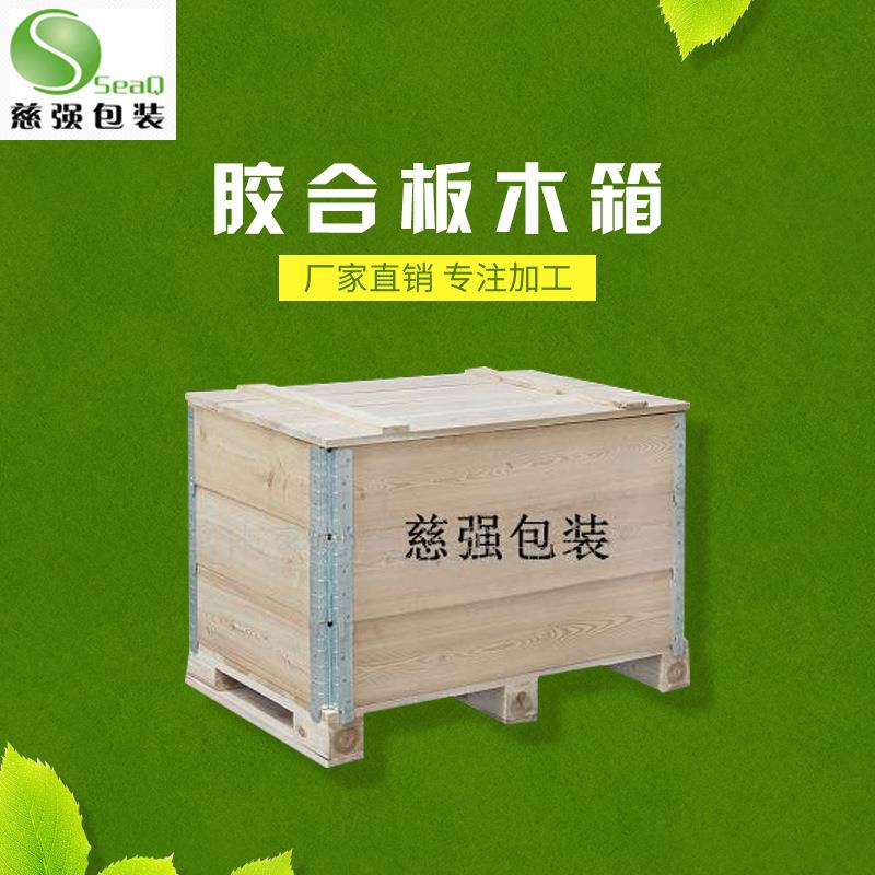 慈强包装厂家供应折叠式铰链胶合板包装箱多功能拆卸围板箱