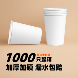 一次性加厚纸杯子1000只整箱装家用纸杯办公室，喝水杯爱家冷热杯