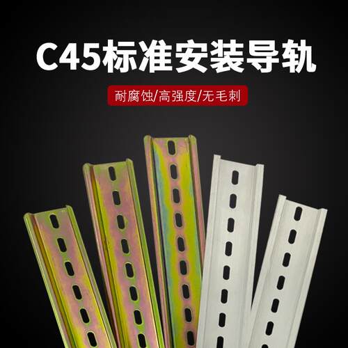 国标导轨C45铁导轨端子铝导轨NXB/DZ47空气开关卡端子固定安装条