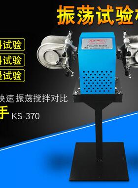 KS-370快手分散机涂料快速分散试验机涂料振荡摇摆机