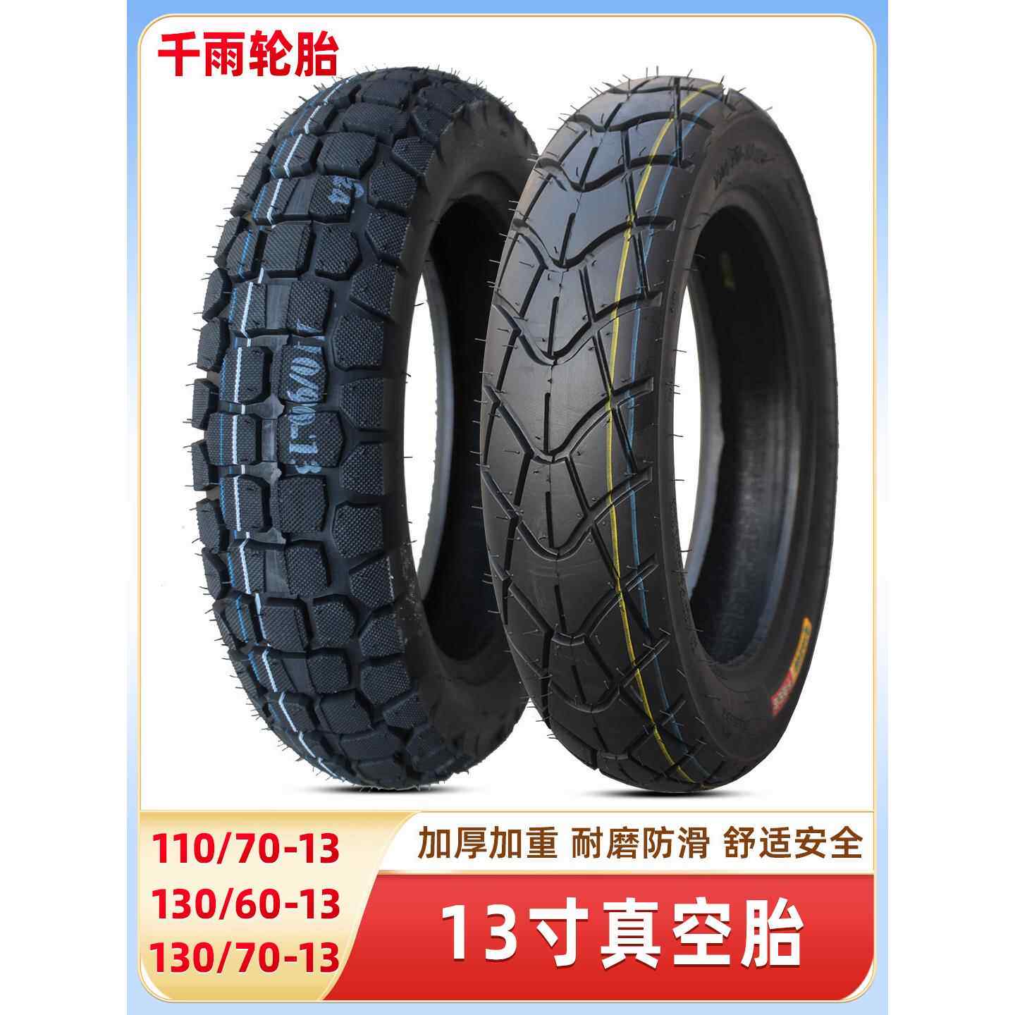 千雨轮胎110/120/130/140/150/60-70-80-90-13寸电动摩托车真空胎