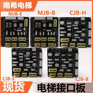 电梯轿顶接口板MJB-E/B CJB-H/E/B适用江南嘉捷轿厢插件板配件
