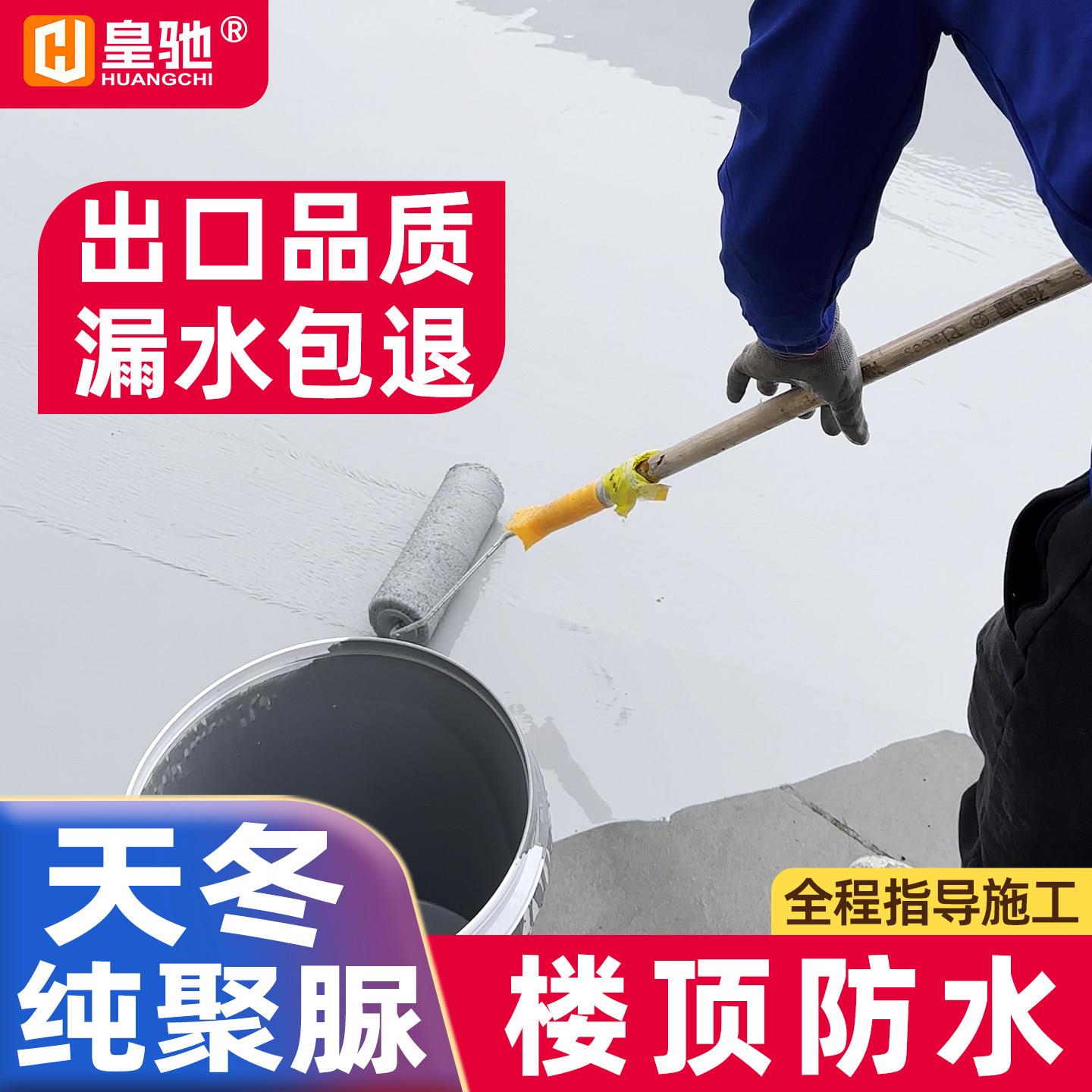 皇驰天冬纯聚脲防水涂料屋面屋顶房装饰隔热材料水池游泳池补漏胶