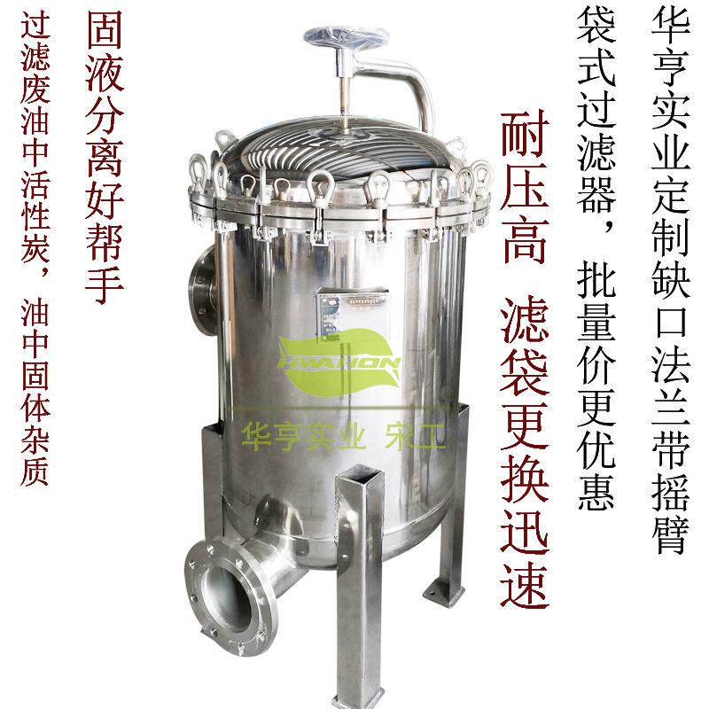 304不锈钢快开法兰带摇臂8袋式过滤器过滤油中活性炭固体杂质