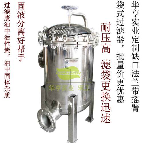 304不锈钢快开法兰带摇臂8袋式过滤器 过滤油中活性炭固体杂质