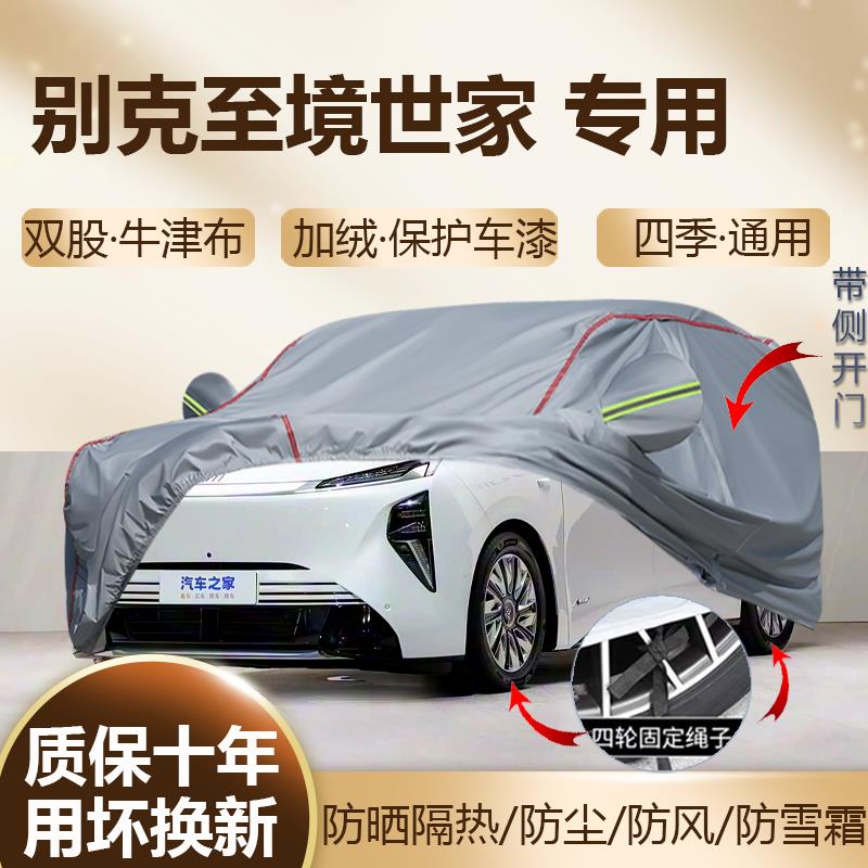 2026款别克至境世家 七座MPV奢享尊享版专用车衣车罩防晒加厚全罩