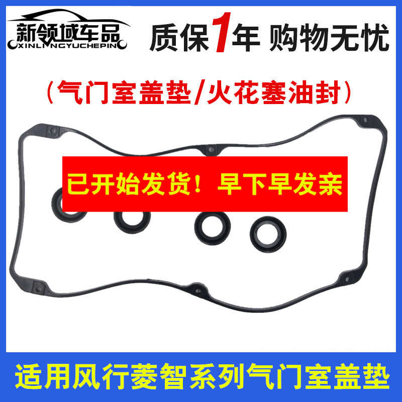 睿行M90 猎豹飞腾 风行菱智4G94气门室盖垫火花塞密封圈摇臂盖垫