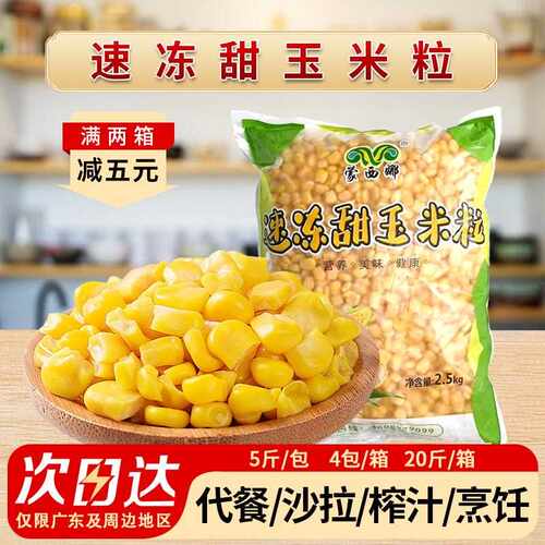 蒙西娜整箱甜玉米粒10kg新鲜冷冻玉米粒玉米丁混合蔬菜冷冻玉米