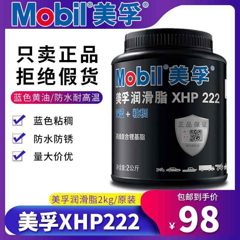 正品美孚黄油蓝色润滑脂XHP222汽车机械轴承高温速复合锂基脂2KG
