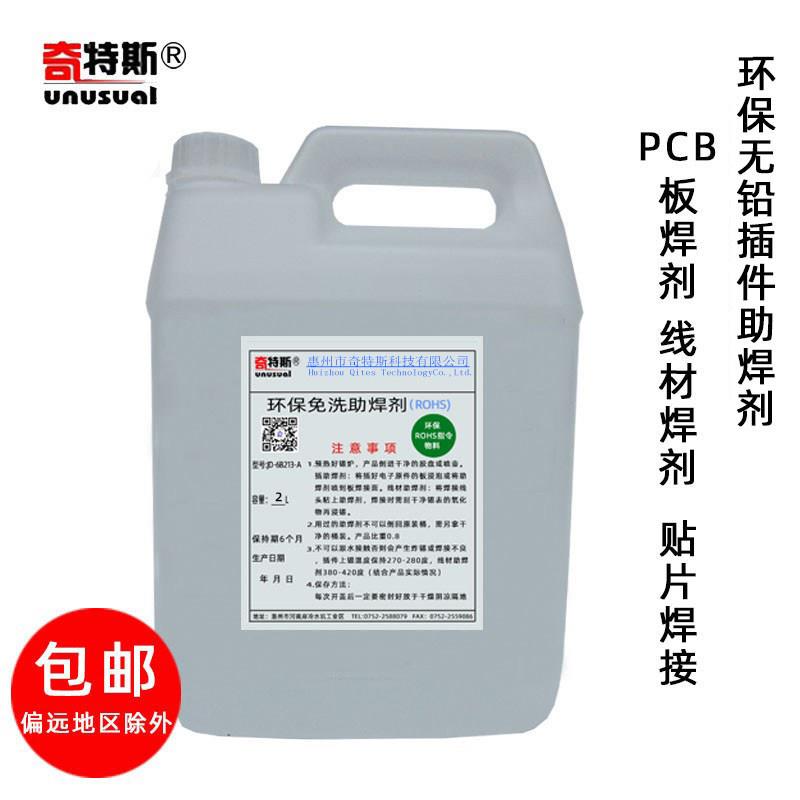 助焊剂环保免洗电路板插件焊接手工浸锡波峰炉不炸锡线材焊锡水2L