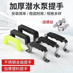 潜水泵提手不锈钢带胶长条手柄潜水泵配件锅盖大中小号手把550WAR