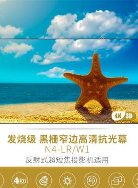 经科JKN4-LR/W1超短焦抗光幕100寸/120寸16:9黑栅软幕/硬幕3D4K