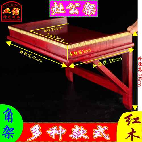 【业信神艺用品】潮汕司命帝君架灶公架灶君架申面公架灶君神位架