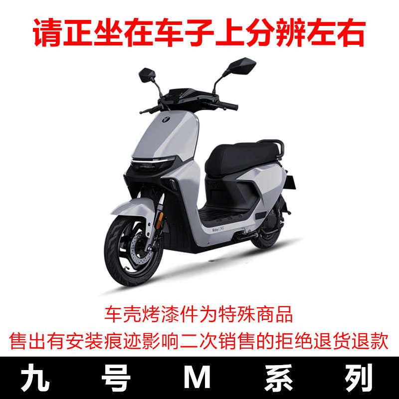 九号M系M80C/M85C+/M95C远航家原厂烤漆件原装外壳车壳塑料件配件