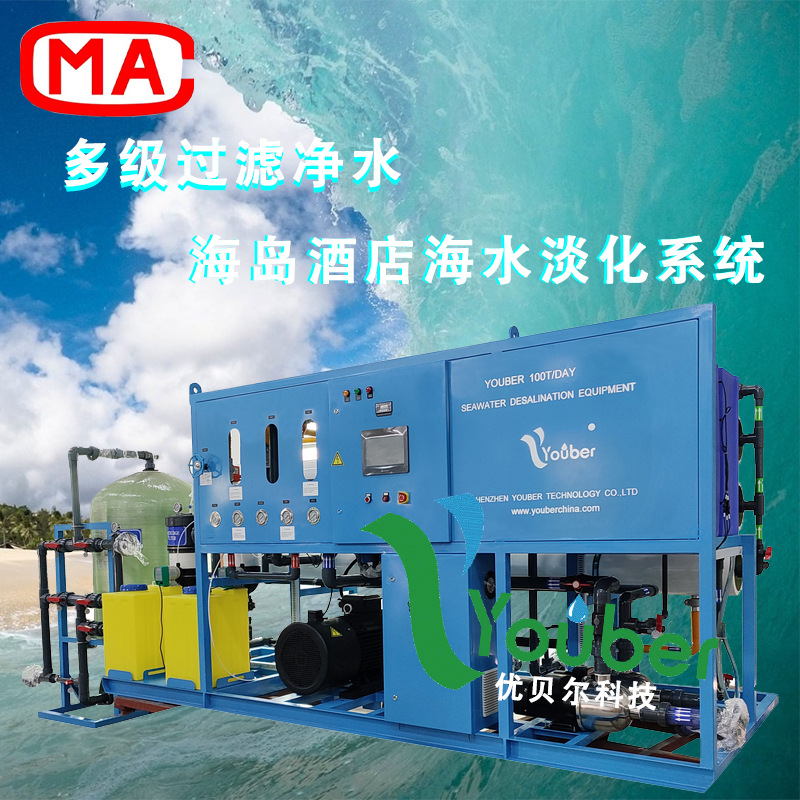 优贝尔工厂直售100吨每天海水淡化工厂海岛度假村酒店海水过滤器